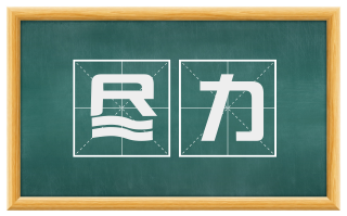 尽力