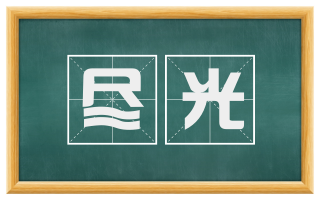 尽光