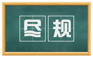 尽规