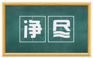 净尽