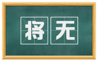 将无