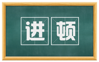 进顿