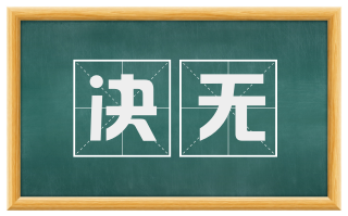 决无