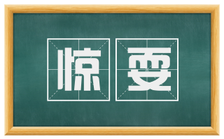 惊耍