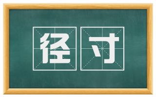 径寸