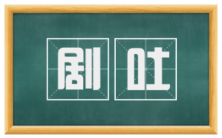 剧吐