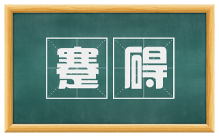 蹇碍