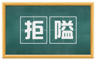 拒隘