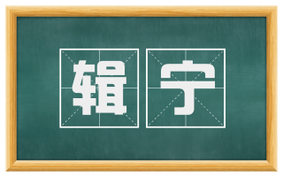 辑宁