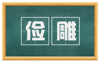 俭雕