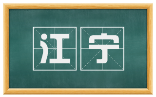 江宁