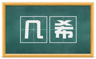 几希