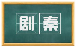 剧秦
