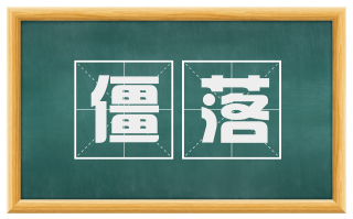 僵落