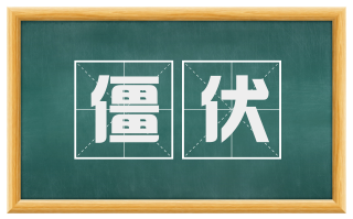 僵伏