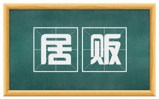 居贩