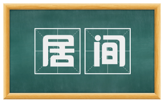 居间