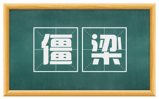 僵梁