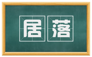 居落