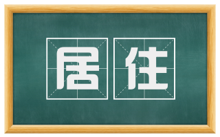 居住