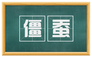 僵蚕