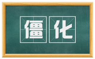 僵化