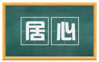 居心