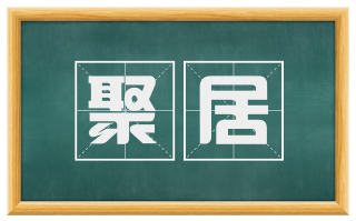 聚居