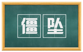 僵坠