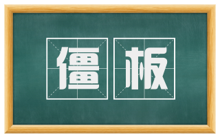 僵板