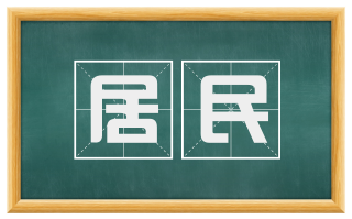 居民