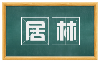 居林