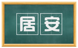 居安