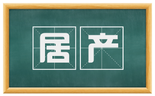 居产