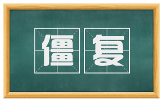 僵复