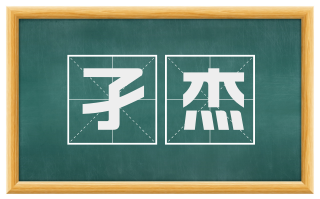 孑杰