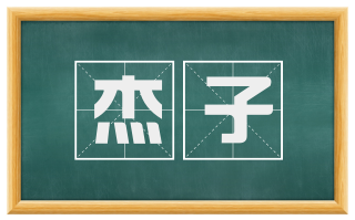 杰子