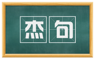 杰句