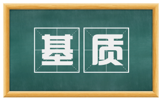 基质