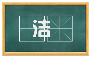 洁浄