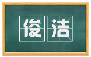 俊洁