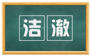 洁澈