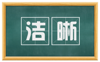 洁晰