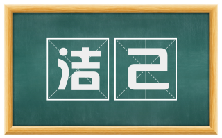 洁己