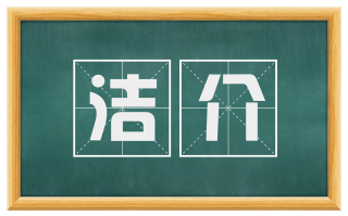 洁介