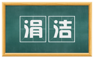 涓洁