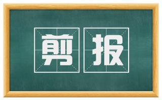 剪报