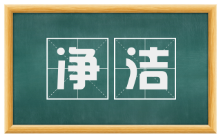 净洁