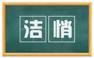 洁悄
