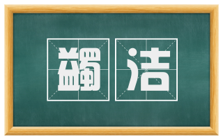 蠲洁